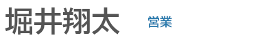 堀井翔太