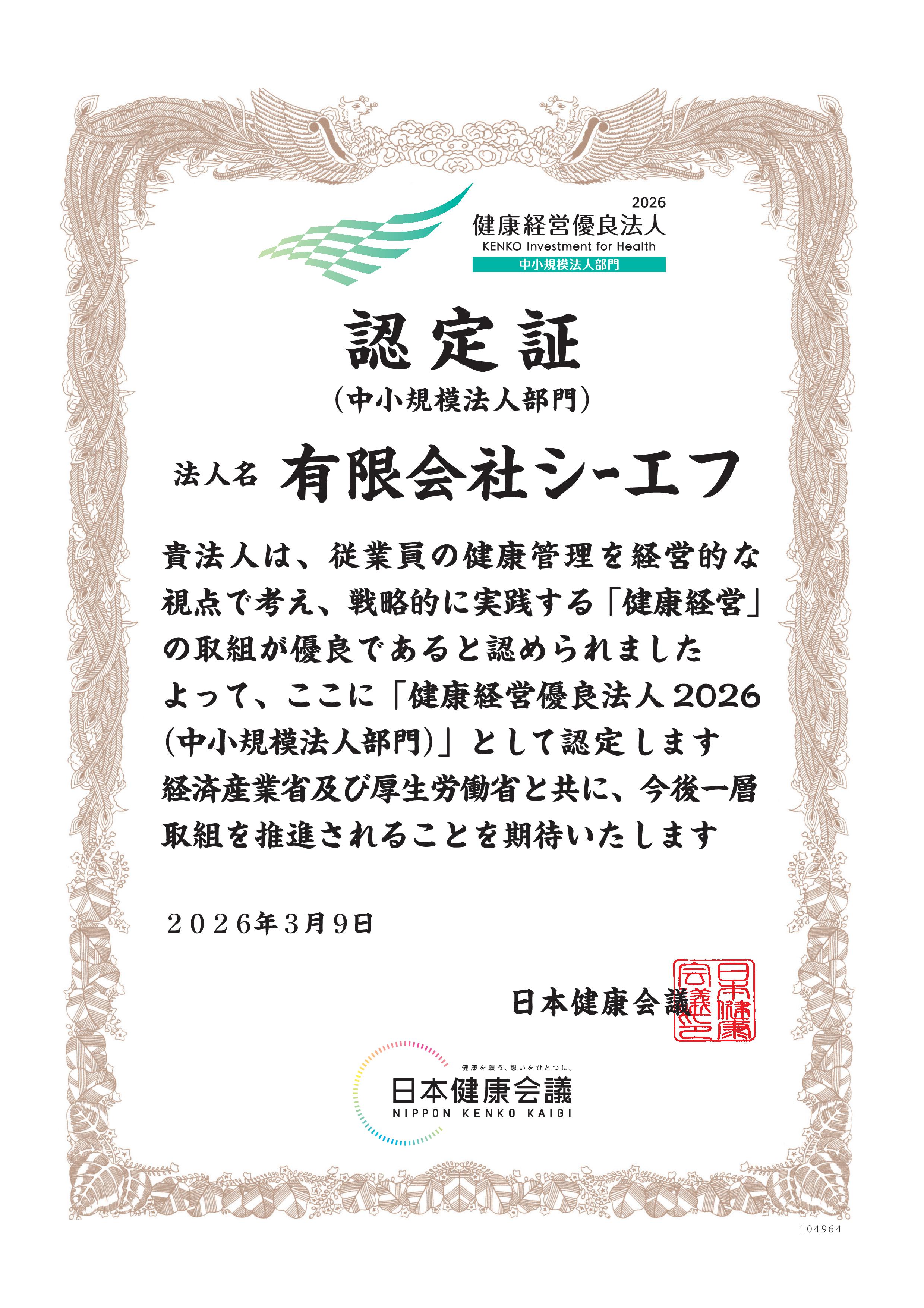 「CP2FK5_有限会社シーエフ_健康経営01」.jpg